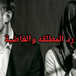 رد-المطلقه-والغاضبة-768x402